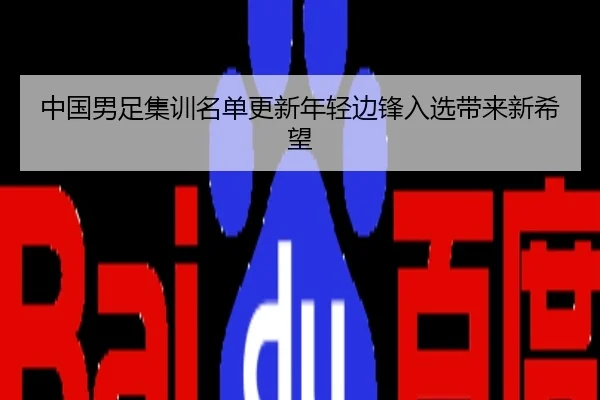 中国男足集训名单更新年轻边锋入选带来新希望